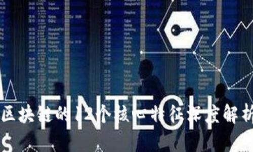 区块链的12个核心特征深度解析