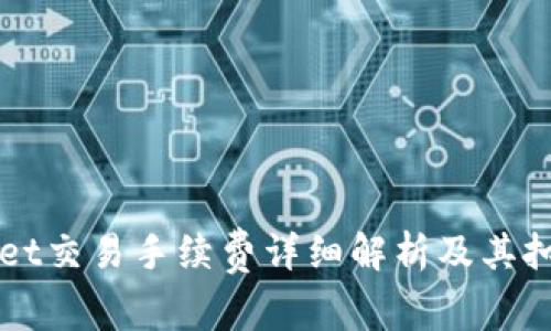 TPWallet交易手续费详细解析及其扣除方式