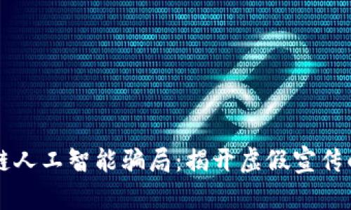 区块链人工智能骗局：揭开虚假宣传的真相