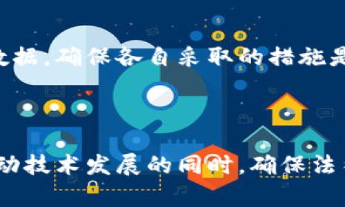 baioti区块链技术的政治意义：重塑权力结构与治理模式的未来/baioti
区块链, 政治意义, 权力结构, 治理模式/guanjianci


区块链技术自发布以来，已成为各行各业创新和变革的重要工具。其通过去中心化的方式，提升了数据透明度和安全性，降低了信任成本，因而在政治领域引发了广泛关注。本文将详细探讨区块链技术的政治意义，如何影响现有权力结构以及可能带来的治理模式变化。


区块链技术概述

区块链技术是一种分布式数据库技术，其核心特征为去中心化、不可篡改和透明性。每一个区块都包含了一定数量的交易记录，并通过复杂的加密算法与前一个区块相链接，形成一个链式结构。当新的交易发生时，网络中的所有节点都会验证并记录该交易，从而保证数据的一致性和安全性。区块链的去中心化意味着数据不再集中在某一个控制中心，这对传统的权力结构构成了挑战。


区块链技术与权力结构的关系

传统的权力结构通常依赖中心化的控制机制，例如国家、政府或机构。而区块链的去中心化特性则使得权力可以被分散给更多的个体和团体，这意味着人们对决策的参与度可能会增加。例如，在选举投票中，可以利用区块链技术保证每一票的透明性和真实性，防止选举舞弊。这种架构的变化使得公民在政治决策中拥有更多自主权，从而推动民主的落实。


区块链对治理模式的影响

治理模式的转变是区块链技术带来的另一个重要政治意义。通过去中心化的方式，区块链改变了信息流动与决策机制。传统治理模式依赖于自上而下的指令与信息传递，而区块链则促进了自下而上的声音表达。在诸如社会治理、公共资金管理以及资源分配等领域，区块链能够提高透明度，减少腐败和滥权的可能性。


区块链如何促进透明度与信任

区块链技术的透明性使得所有记录在链上的数据都是公开的，这不仅能够增加公众对政府的信任，还能促进社会组织和公民之间的合作。例如，在线捐款平台可以利用区块链技术详细记录每一笔捐款的去向和使用情况，确保资金用于正当目的。这种技术的应用在提高透明度的同时，增强了人们的社会责任感。


区块链技术的潜在挑战与风险

虽然区块链技术在政治层面带来了许多积极的可能性，但也面临一系列挑战和风险。例如，区块链的去中心化特性对现有法律框架提出了挑战，如何在不干扰去中心化原则的前提下进行有效监管是一大难题。此外，技术的普及可能导致一些人群在接受新技术上存在差异，从而可能加大数字鸿沟。


区块链在政治领域的应用实例

全球各地已有一些国家和组织开始探索区块链在政治中的应用。例如，爱沙尼亚通过区块链技术实现了部分政府服务的数字化，使得公民能够更便捷地访问和管理自己的数据。而在某些发展中国家，区块链正在被用于选举投票系统，以确保投票的安全性和透明度。这些实例展示了区块链技术在政治领域的实际应用潜力。


未来展望

展望未来，区块链技术将如何在政治领域发挥更大作用，将取决于技术的成熟度、法律监管政策的调整以及公众接受程度。随着人们对隐私和数据安全的关注日益增强，区块链技术提供了一种新的解决方案。因此，区块链有可能塑造未来的政治环境，使政府更具透明性与责任感。


可能的相关问题探讨

1. 区块链在选举中的应用案例有哪些？

区块链技术在选举中的应用正逐渐引起各国的重视。以瑞士为例，该国于2019年首次利用区块链技术在部分地区进行试点投票。这个项目允许海外选民使用区块链投票，提高了投票的便利性和透明性。通过区块链技术，选票的真实身份得以确认，并且每一票都可以实时跟踪到。一些观察者指出，这种技术能够在一定程度上减少选举舞弊行为，提升投票效率。在美国的2020年大选中，也有部分州开始探讨采用区块链技术进行远程投票，这显示了区块链在选举中的实际应用潜力。


2. 区块链技术如何减少政治腐败？

政治腐败是许多国家面临的严重问题，而区块链技术由于其透明性和不可篡改性，能够有效减少腐败现象。例如，在公共资金的管理和分配中，区块链可以记录每一笔资金的产生和流向，任何人都能实时查看。这种公开透明的机制，使得腐败行为难以隐藏。此外，许多地方政府已开始使用区块链技术对公共合同进行管理，通过智能合约确保每一项交易的合法性。这使得利益相关者的监督变得容易，从而建立起更为可靠的治理体系。


3. 区块链技术面临哪些法律与伦理挑战？

在法律层面，区块链技术带来了诸多挑战。首先是数据隐私问题，由于区块链的透明性，每个交易都可以被所有参与者查看，这可能与现有的隐私法规产生冲突。另外，如何为区块链上的行为设定法律框架也是一个复杂的问题。现有法律多数是以中心化结构为假设的，而区块链的去中心化特性使得责任追溯变得困难。此外，伦理问题也不可忽视，例如如何确保技术的广泛使用不会导致加大数字鸿沟和社会不平等。


4. 区块链技术如何促进全球治理改革？

区块链技术可以在促进全球治理方面发挥重要作用。通过去中心化的方式，区块链能够打破国与国之间的信息壁垒，推动全球范围内的透明度与信任。例如，在应对气候变化等全球性问题上，不同国家可以通过区块链平台共享数据，确保各自采取的措施是透明和可追踪的。此外，区块链还可以帮助各国之间建立更加平等的对话机制，促进合作与协调，减少国家间因信息不对称引发的矛盾。



结合以上讨论，区块链技术在政治领域的意义是深远的。无论是提升透明度、减少腐败还是重塑权力结构，区块链都有潜力在未来的政治环境中发挥积极作用。然而，我们也不能忽视技术应用中可能带来的挑战和风险。如何在推动技术发展的同时，确保法律和伦理的符合，将是未来一段时间内的重要课题。
