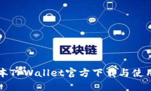 老版本TPWallet官方下载与使用指南