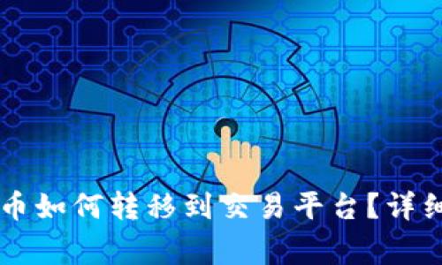 TPWallet中的数字货币如何转移到交易平台？详细指南与常见问题解答