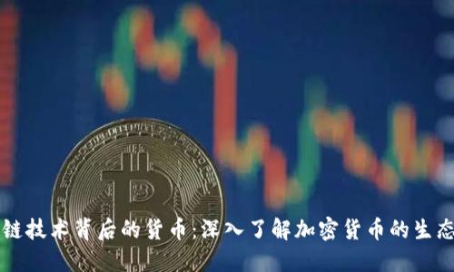 区块链技术背后的货币：深入了解加密货币的生态系统