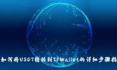 : 如何将USDT转移到TPWallet的详细步骤指南