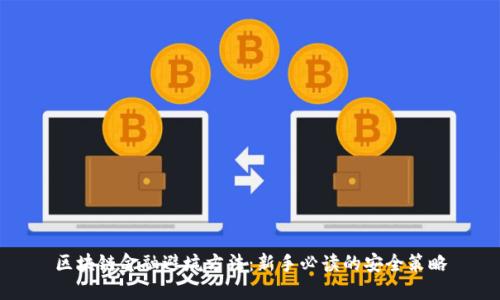 区块链金融避坑方法：新手必读的安全策略