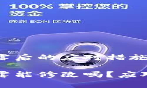 tpwallet私钥泄露后的应对措施与修改方法详解

tpwallet私钥泄露能修改吗？应对策略与解决方法