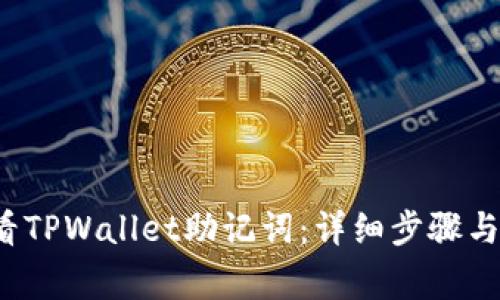  如何查看TPWallet助记词：详细步骤与注意事项