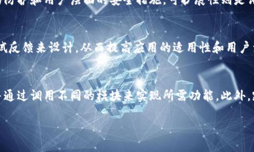 区块链功能设计：深度解析与应用前景

区块链, 功能设计, 技术应用, 去中心化/guanjianci

什么是区块链功能设计？
区块链功能设计是指在区块链技术的开发和实施过程中，对其核心功能、特性及其应用场景的详细规划与设计。为了理解区块链功能设计的概念，我们需要对区块链本身有一定的了解。区块链是一种去中心化的数据存储技术，通过加密和分布式网络确保数据的安全和透明。在此基础上，功能设计则涉及如何利用区块链技术解决特定问题、提高工作效率或创造新的商业模式。

功能设计包括多个方面，例如数据存储方式、交易确认机制、智能合约的实现、权限管理、用户体验等。在设计时需要考虑到系统的安全性、可扩展性、性能等指标，这样才能在实际应用中发挥出区块链技术的优势。

区块链功能设计的主要组成部分
区块链功能设计可以从以下几个主要组成部分进行解析：

h41. 数据存储结构设计/h4
区块链数据通常是以区块的形式进行组织，每个区块中包含若干个交易记录。数据存储结构的设计需要考虑到新区块的生成、区块的链接以及数据的冗余备份等问题。经典的设计有比特币的UTXO（未花费交易输出）模型和以太坊的账户模型，这两者各自适用不同的场景。

h42. 共识机制/h4
共识机制是区块链网络中的节点如何达成一致的重要算法，它保证了所有参与者对区块链数据的真实可信。常见的共识机制包括工作量证明（PoW）、权益证明（PoS）、拜占庭容错（PBFT）等。在功能设计时，需要根据应用场景的需求选择合适的共识机制，以确保系统的性能和安全。

h43. 智能合约设计/h4
智能合约是区块链中的自执行合约，它可以自动化地执行和验证交易。在设计智能合约时，需要考虑合约的逻辑、执行条件、数据输入输出等。此外，还需留意合约的安全性，避免常见的代码漏洞和攻击策略。

h44. 权限和用户管理/h4
区块链网络中，身份验证和访问控制是非常重要的功能。在功能设计时，需要明确哪些用户有权进行哪些操作，以实现针对个体的权责管理。这可以通过公钥基础设施（PKI）和多重签名等技术手段实现。

区块链功能设计的应用场景
区块链功能设计在许多不同行业和领域得到广泛应用，以下是几个典型场景：

h41. 金融服务/h4
金融行业是区块链技术应用的前沿领域，通过区块链可以实现快速、安全的跨境支付、资产交易和清算服务。此外，区块链还可以用于建立去中心化金融（DeFi）平台，为用户提供借贷、交易等金融服务。

h42. 供应链管理/h4
通过区块链，可以实现多方参与者之间的信息共享，从而提高供应链的透明度和安全性。每一步交易和商品流转都可以在区块链上记录，确保所有相关方都能及时获取信息，从而降低欺诈和误差的风险。

h43. 医疗保健/h4
在医疗行业，可以利用区块链技术安全存储患者的健康记录，并确保数据在不同医疗机构之间的共享。同时，区块链也可以用于药品的追踪和鉴别，打击假药交易。

h44. 物联网/h4
随着物联网的快速发展，区块链可以为设备之间提供安全和去中心化的通信方式。通过将物联网设备连接到区块链，可以实现自动化的设备管理和数据共享。

相关问题解答

1. 区块链功能设计中常见的安全挑战有哪些？
区块链技术虽然具有高度的安全性，但是在功能设计过程中仍面临多种安全挑战。首先，智能合约的开发是一个安全隐患的重灾区，因为不当的代码实现可能导致合约漏洞，给黑客留下攻击的机会。其次，网络攻击（如51%攻击）对小型公链的影响尤为显著。如果某个攻击者控制了网络的大部分计算能力，他们可能会操纵区块数据，影响系统的可信性。此外，身份认证机制的安全漏洞也可能导致未授权访问和数据泄露。因此，在功能设计的过程中，开发人员需要时刻关注安全问题，通过代码审计、安全测试等措施，确保设计的安全性。

2. 如何评估区块链功能设计的好坏？
评估区块链功能设计的关键指标包括性能、安全性、可扩展性和用户体验等几个方面。首先，高效的性能要求区块链能在尽可能短的时间内处理大量交易，这涉及共识机制和链上数据结构的设计。安全性是指系统能抗击各种攻击，包括从技术层面的防护和用户层面的安全措施。可扩展性则是评估区块链在用户数量和交易频次增加时，如何保持高效运转的能力。用户体验主要指用户在使用区块链应用时的便捷程度，包括接口设计、交互逻辑和响应速度等。特定行业的特点也会影响评价标准，因此在评估时，需要综合考虑应用场景的需求。

3. 如何进行有效的区块链功能设计以满足不同场景需求？
为了实现针对特定场景的区块链功能设计，首先需要进行详细的需求分析，以识别所有关键功能和用户需求。这包括与业务利益相关者的沟通，了解他们对系统应实现的预期功能。接下来，在设计过程中，可以采用迭代开发的方法，不断结合用户测试反馈来设计，从而提高应用的适用性和用户满意度。此外，还可以参考成功案例，以借鉴其他行业的最佳实践和设计理念，避免重复造轮子。关键在于灵活应用区块链技术，选择合适的技术解决方案，并在可能的情况下进行自定义开发，以确保系统最终能够满足不同场景的需求。

4. 区块链功能设计的未来趋势是什么？
展望未来，区块链功能设计将会朝着更加智能化、模块化和跨链互操作的方向发展。智能合约将会越来越复杂，他们能处理的逻辑和条件将更为丰富，从而在业务场景中发挥更大作用。模块化设计允许开发者根据特定的需求快速搭建区块链系统，并通过调用不同的模块来实现所需功能。此外，跨链技术将会发展，允许不同区块链之间的资源和数据共享，以实现更大范围的协作和交易。这些趋势将推动区块链技术的广泛应用，促使其在各行各业的融合创新。

综上所述，区块链功能设计在推动技术应用、解决传统行业挑战方面潜力巨大。随着技术的不断演进，合理的功能设计将是实现这一潜力的关键所在。