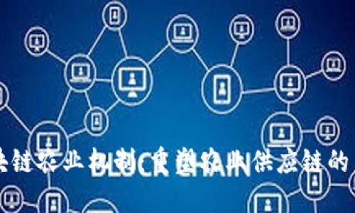 区块链农业机制：重塑农业供应链的未来