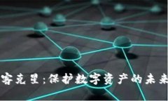 区块链黑客克星：保护数字资产的未来解决方案