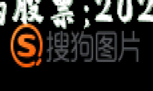 : 区块链最热议的股票：2023年投资必看名单