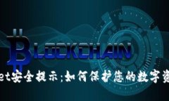 TPWallet安全提示：如何保护您的数字资产安全