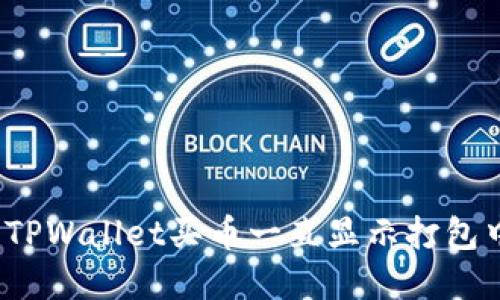 如何解决TPWallet买币一直显示打包中的问题？