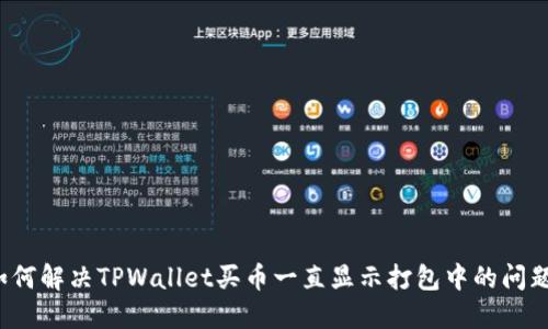 如何解决TPWallet买币一直显示打包中的问题？