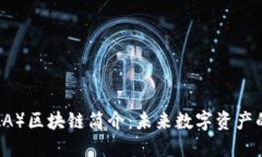 KAALA（KAA）区块链简介：未来数字资产的全新生态