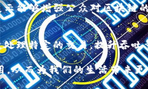 区块链挑战目标及其模式解析
区块链, 挑战目标, 应用模式, 技术创新/guanjianci

区块链技术无疑是近年来科技领域的一次重大变革，它不仅在金融行业产生了深远影响，还逐渐渗透到物流、医疗、教育等多个领域。随着技术的不断发展，各种基于区块链的模式应运而生，同时也面临着各种挑战和机遇。本文将围绕“区块链挑战目标是什么模式”这个主题，深入分析区块链技术的挑战目标、应用模式以及未来发展的趋势。

一、区块链的基本概念与特点
理解区块链的挑战目标，首先我们需要明确区块链的基本概念。区块链是一种去中心化的分布式账本技术，它通过加密技术确保数据交易的安全性和透明性。区块链的三大核心特点包括：
ul
    li去中心化：数据并不存储在单一的服务器上，而是分散在全球的多个节点上，任何节点都有权参与数据的验证和共享。/li
    li不可篡改：一旦数据被记录在区块链上，就无法被篡改或删除，这种特性为数据的安全性提供了保障。/li
    li透明性：所有参与者都可以查看区块链上的数据，从而增强了交易的透明度和信任度。/li
/ul

二、区块链面临的主要挑战目标
尽管区块链技术有着显著的优势，但在实现其全潜力的过程中，它也面临着若干挑战。这些挑战可以被视为区块链的目标旨在解决的问题。主要包括：
ul
    li可扩展性：现有的区块链技术在处理大规模交易时会出现延迟，导致网络拥堵。如何提升交易处理速度和数量是一个重要挑战。/li
    li法律和合规性：在不同国家和地区，区块链的法律地位尚不明确。如何确保区块链应用遵循法律法规是必须考虑的问题。/li
    li技术成熟度：现有的区块链技术仍不够成熟，存在安全隐患、操作复杂等问题，如何提升技术的稳定性和安全性是关键。/li
    li用户接受度：尽管区块链技术前景广阔，但公众对其理解和接受程度参差不齐，如何提高用户对区块链的信任感与使用意愿也是一大挑战。/li
/ul

三、区块链的应用模式
为了应对上述挑战，区块链技术开发了多种应用模式，这些模式为不同行业提供了创新解决方案，包括：
h41. 公有链与私有链/h4
公有链如比特币和以太坊，任何人都可以参与其网络建设，适用于需要高度透明的应用场景。但由于其开放性较高，安全和隐私性受到质疑。私有链则由特定组织控制，适合需要隐私保护和权限管理的企业。

h42. 联盟链/h4
联盟链介于公有链与私有链之间，通常由多个组织共同维护。各参与方可以共同决定数据的访问权限和共享模式，适用于需要协同合作的场景，如物流、金融等。

h43. 跨链技术/h4
随着区块链网络数量的增加，跨链技术应运而生，解决了不同区块链之间信息隔离的问题。通过跨链技术，各个区块链可以相互通信与数据交换，大大提升了资源利用效率。

四、未来的趋势与展望
展望未来，区块链技术将继续面临各种挑战与机遇。根据业内专家的分析，未来发展趋势可以概述为：
ul
    li技术创新：随着研究的深入，区块链技术将不断迭代，出现更加高效和安全的新版本。/li
    li行业应用扩大：更多行业将开始探索区块链技术的应用，包括公共服务、版权保护等领域。/li
    li政策法规完善：各国政府将逐步建立起对区块链的法律框架，以促进其健康发展。/li
    li综合解决方案的出现：未来将有更多针对行业痛点的综合解决方案通过区块链技术落地，提高运营效率。/li
/ul

常见问题解答

问题一：区块链如何应对安全性挑战？
区块链的安全性是其最重要的特点之一。区块链通过使用哈希函数、数字签名和共识机制来确保数据的安全性。哈希函数将原始数据转换为固定长度的字符串，任何对原数据的修改都会导致哈希值的变化，从而被识别。数字签名则用于验证交易的真实性，只有持有私钥的用户才能生成有效的签名。此外，区块链使用区块确认和共识机制来保证网络中的所有节点达成共识，防止恶意攻击。

问题二：区块链的法律地位如何影响其发展？
区块链的法律地位在不同国家和地区存在差异，这影响了其发展。某些国家积极推动区块链技术的政策，为其提供法律支持，而另一些国家则采取保守态度，限制其发展。法律的不确定性使得企业在投资区块链项目时面临风险，不同法律环境下的合规性问题也为区块链应用增加了复杂性。为了推动区块链的健康发展，各国政府有必要共同合作，制定国际标准和法律框架。

问题三：用户的接受度如何提高？
提高用户对区块链的接受度首先需要教育与宣传。公众需要了解区块链的基本原理及其带来的好处。此外，开发者需要提供用户友好的应用接口，降低使用门槛。同时，成功案例的展示能够增强公众对区块链的信任感。通过政府与企业的合作，共同推动区块链应用的普及，可以更好地提高用户的接受度。

问题四：区块链的可扩展性问题如何解决？
区块链的可扩展性问题是当前研究的热点，主要技术解决方案包括：链下扩展，通过将部分交易数据移至链下处理来减轻链上压力；分片技术，将区块链网络分为多个片段，每个片段处理特定的交易，提升吞吐量；以及采用新的共识机制，如权益证明（PoS）来加速交易确认速度。通过这些技术方案，有望大幅提升区块链的可扩展性，满足大规模应用的需求。

总结来说，区块链技术在解决现代社会各种挑战中扮演着愈发重要的角色，而其发展过程中的种种挑战也是推动其不断完善的动力。未来，区块链技术有望在更多领域得到广泛应用，从而为我们的生活带来更多便利。