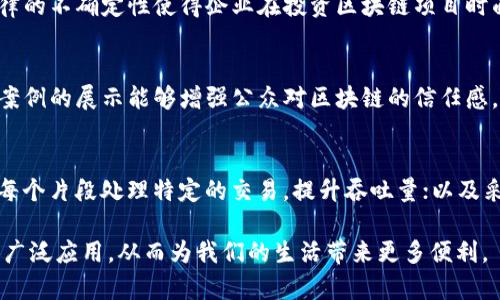 区块链挑战目标及其模式解析
区块链, 挑战目标, 应用模式, 技术创新/guanjianci

区块链技术无疑是近年来科技领域的一次重大变革，它不仅在金融行业产生了深远影响，还逐渐渗透到物流、医疗、教育等多个领域。随着技术的不断发展，各种基于区块链的模式应运而生，同时也面临着各种挑战和机遇。本文将围绕“区块链挑战目标是什么模式”这个主题，深入分析区块链技术的挑战目标、应用模式以及未来发展的趋势。

一、区块链的基本概念与特点
理解区块链的挑战目标，首先我们需要明确区块链的基本概念。区块链是一种去中心化的分布式账本技术，它通过加密技术确保数据交易的安全性和透明性。区块链的三大核心特点包括：
ul
    li去中心化：数据并不存储在单一的服务器上，而是分散在全球的多个节点上，任何节点都有权参与数据的验证和共享。/li
    li不可篡改：一旦数据被记录在区块链上，就无法被篡改或删除，这种特性为数据的安全性提供了保障。/li
    li透明性：所有参与者都可以查看区块链上的数据，从而增强了交易的透明度和信任度。/li
/ul

二、区块链面临的主要挑战目标
尽管区块链技术有着显著的优势，但在实现其全潜力的过程中，它也面临着若干挑战。这些挑战可以被视为区块链的目标旨在解决的问题。主要包括：
ul
    li可扩展性：现有的区块链技术在处理大规模交易时会出现延迟，导致网络拥堵。如何提升交易处理速度和数量是一个重要挑战。/li
    li法律和合规性：在不同国家和地区，区块链的法律地位尚不明确。如何确保区块链应用遵循法律法规是必须考虑的问题。/li
    li技术成熟度：现有的区块链技术仍不够成熟，存在安全隐患、操作复杂等问题，如何提升技术的稳定性和安全性是关键。/li
    li用户接受度：尽管区块链技术前景广阔，但公众对其理解和接受程度参差不齐，如何提高用户对区块链的信任感与使用意愿也是一大挑战。/li
/ul

三、区块链的应用模式
为了应对上述挑战，区块链技术开发了多种应用模式，这些模式为不同行业提供了创新解决方案，包括：
h41. 公有链与私有链/h4
公有链如比特币和以太坊，任何人都可以参与其网络建设，适用于需要高度透明的应用场景。但由于其开放性较高，安全和隐私性受到质疑。私有链则由特定组织控制，适合需要隐私保护和权限管理的企业。

h42. 联盟链/h4
联盟链介于公有链与私有链之间，通常由多个组织共同维护。各参与方可以共同决定数据的访问权限和共享模式，适用于需要协同合作的场景，如物流、金融等。

h43. 跨链技术/h4
随着区块链网络数量的增加，跨链技术应运而生，解决了不同区块链之间信息隔离的问题。通过跨链技术，各个区块链可以相互通信与数据交换，大大提升了资源利用效率。

四、未来的趋势与展望
展望未来，区块链技术将继续面临各种挑战与机遇。根据业内专家的分析，未来发展趋势可以概述为：
ul
    li技术创新：随着研究的深入，区块链技术将不断迭代，出现更加高效和安全的新版本。/li
    li行业应用扩大：更多行业将开始探索区块链技术的应用，包括公共服务、版权保护等领域。/li
    li政策法规完善：各国政府将逐步建立起对区块链的法律框架，以促进其健康发展。/li
    li综合解决方案的出现：未来将有更多针对行业痛点的综合解决方案通过区块链技术落地，提高运营效率。/li
/ul

常见问题解答

问题一：区块链如何应对安全性挑战？
区块链的安全性是其最重要的特点之一。区块链通过使用哈希函数、数字签名和共识机制来确保数据的安全性。哈希函数将原始数据转换为固定长度的字符串，任何对原数据的修改都会导致哈希值的变化，从而被识别。数字签名则用于验证交易的真实性，只有持有私钥的用户才能生成有效的签名。此外，区块链使用区块确认和共识机制来保证网络中的所有节点达成共识，防止恶意攻击。

问题二：区块链的法律地位如何影响其发展？
区块链的法律地位在不同国家和地区存在差异，这影响了其发展。某些国家积极推动区块链技术的政策，为其提供法律支持，而另一些国家则采取保守态度，限制其发展。法律的不确定性使得企业在投资区块链项目时面临风险，不同法律环境下的合规性问题也为区块链应用增加了复杂性。为了推动区块链的健康发展，各国政府有必要共同合作，制定国际标准和法律框架。

问题三：用户的接受度如何提高？
提高用户对区块链的接受度首先需要教育与宣传。公众需要了解区块链的基本原理及其带来的好处。此外，开发者需要提供用户友好的应用接口，降低使用门槛。同时，成功案例的展示能够增强公众对区块链的信任感。通过政府与企业的合作，共同推动区块链应用的普及，可以更好地提高用户的接受度。

问题四：区块链的可扩展性问题如何解决？
区块链的可扩展性问题是当前研究的热点，主要技术解决方案包括：链下扩展，通过将部分交易数据移至链下处理来减轻链上压力；分片技术，将区块链网络分为多个片段，每个片段处理特定的交易，提升吞吐量；以及采用新的共识机制，如权益证明（PoS）来加速交易确认速度。通过这些技术方案，有望大幅提升区块链的可扩展性，满足大规模应用的需求。

总结来说，区块链技术在解决现代社会各种挑战中扮演着愈发重要的角色，而其发展过程中的种种挑战也是推动其不断完善的动力。未来，区块链技术有望在更多领域得到广泛应用，从而为我们的生活带来更多便利。