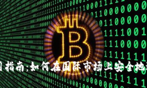 TPWallet页面使用指南：如何在国际市场上安全地进行加密资产管理