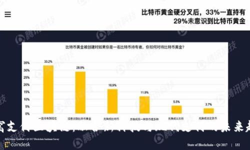 蜂窝支付区块链：融合新科技与现代支付的未来趋势