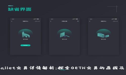 TPWallet交易详情解析：探索0ETH交易的原因及影响