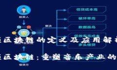 音频区块链的定义及应用解析音频区块链：重塑