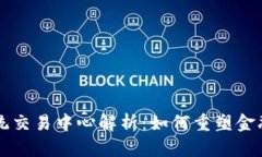 区块链的传统交易中心解析：如何重塑金融交易