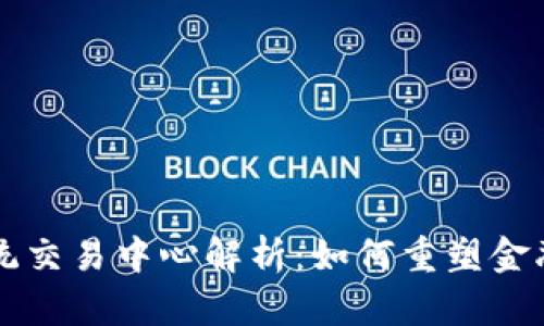 区块链的传统交易中心解析：如何重塑金融交易的未来