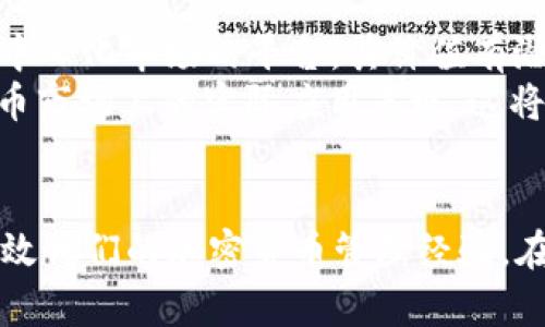   Raca如何从抹茶转向TPWallet：完整指南 / 
 guanjianci Raca, 抹茶, TPWallet, 加密货币 /guanjianci 

介绍
在加密货币的世界中，转移资产是投资者常常需要做的事情。Raca作为一种新兴的加密货币，其市场潜力不断上升，而抹茶交易所（MExc）和TPWallet则是两个重要的交易和存储平台。本文将详细介绍如何将Raca从抹茶转移到TPWallet，并探讨这一过程中的注意事项和最佳实践。我们将通过多个部分来详细讲解整个操作流程和相关问题。

第一部分：了解Raca与抹茶交易所
Raca（Radio Caca）是一种基于以太坊和币安智能链（BSC）的代币，主要被应用于去中心化的数字市场中。抹茶交易所是一个提供多种加密货币交易的平台，以Raca等新兴代币的购买和交易而闻名。为了能将Raca安全有效地转移到TPWallet，用户必须首先掌握在抹茶上的购买和存储Raca的基本知识。

第二部分：TPWallet简介
TPWallet是一个多链数字资产钱包，支持多种加密货币的存储和转账。该钱包并不仅限于一种区块链，不论是以太坊还是币安智能链的数字资产，TPWallet都能轻松管理。功能丰富且用户友好的界面使其成为众多投资者的首选。用户可以通过TPWallet进行简单的资产管理和交易。

第三部分：如何从抹茶转移Raca到TPWallet
从抹茶交易所转移Raca到TPWallet的过程相对简单，以下是详细步骤：
ol
li首先，在TPWallet中创建一个账户并获取钱包地址。如果你已经有TPWallet账户，可以直接打开它并找到你的接收地址。/li
li登录到你的抹茶交易所账户，确保你有足够的Raca在你的账户余额中。/li
li在抹茶的交易界面，选择“提现”选项，找到Raca并输入你的TPWallet接收地址。/li
li确认提现金额和手续费，完成提现申请，通常提现会有一定的时间延迟，取决于网络拥堵情况。/li
li一旦提现过程完成，你就可以在TPWallet的账户中看到相应的Raca余额。/li
/ol

第四部分：资产转移的注意事项
在转移资产时，有几个注意事项必须牢记：
ul
li确保你的TPWallet地址正确无误，输错地址将导致资产丢失。/li
li关注网络手续费，因为手续费的波动可能会影响你最终的转账成本。/li
li考虑到可能的网络延迟，总是等待一段时间确保交易被矿工处理并确认。/li
li在转账前最好小额测试，确保转账流程顺利后再大额转账。/li
/ul

第五部分：相关问题一：从抹茶提现时需要注意哪些问题？
在提现Raca至TPWallet的过程中，用户有可能会遇到各种问题。首先，用户需确保接受地址的准确性，因为一旦提现到错误的地址则可能导致资金永久性丢失。其次，要熟悉抹茶平台的提现手续费。这一费用有时可能较高，因此在进行提现前要充分了解相关费用。此外，网络拥堵也可能导致提现延迟，建议在高峰期以外时段进行转账，以确保顺利完成。
为了避免出现问题，用户可以在进行大额提现之前，先进行小额的测试转账。这样可以验证一切设置都正确后，再进行实际的资金转移。此外，用户也应确保其抹茶账户没有遇到任何限制，如身份验证状态不明确等，这可能会导致提现被阻止。

第六部分：相关问题二：TPWallet的安全性如何？
TPWallet作为一个多链钱包，其安全性是用户非常关心的话题。TPWallet采取了多重安全措施以保护用户的资金不受攻击。例如，TPWallet使用私钥加密储存，确保即便是黑客攻击也难以访问用户的资金。此外，TPWallet且不存储用户的任何私钥信息，避免了集中化管理带来的安全隐患。
除了基础安全外，TPWallet还定期更新其软件和安全协议，以抵御潜在的新型网络攻击。同时，用户也可以通过设置二次验证来增强钱包的安全性。在使用TPWallet的过程中，用户务必保留好自己的助记词及私钥，建议使用离线方式存储这些信息，以防丢失或被盗。

第七部分：相关问题三：如何提高Raca的持有价值？
持有Raca的用户通常希望他们的资产能够增值。提高Raca持有价值的一种方式是参与其相关的社区和生态系统活动。Raca是一种功能广泛的代币，随着其使用场景的增多，持有者可以利用这些机会获得收益或奖励。用户还可以参与Raca的质押机制，通过在区块链上锁定资产来获得额外的收益。
此外，关注Raca的市场动向也是关键。投资者需要时刻关注市场新闻、分析和技术趋势，以便及时调整自己的投资战略。例如，当Raca开始获得更多的应用场景或者合作伙伴，可能会推动其市场需求从而导致价格上涨。
最后，了解市场情绪也很重要。在持有Raca时，参与社交媒体讨论并关注市场分析师的观点，可以帮助投资者更有效地把握行情动态，持有策略。

第八部分：相关问题四：Raca的未来前景如何？
对于许多投资者来说，了解Raca的未来前景尤为重要。Raca的发展方向与其社区及技术支持息息相关。随着去中心化应用（DApp）的兴起，Raca作为一个参与去中心化市场的平台，其价值有潜力得到提升。此外，随着越来越多的用户意识到Raca的功能与优势，需求将可能增加，从而进一步推动价格。
此外，如果Raca能够与更多的企业和机构建立合作关系，扩大其生态圈，必将增强其市场地位。投资者应持续关注Raca最新发布的产品和服务，以及其在加密货币市场上的实际应用表现，这将直接影响Raca的未来发展。

结束语
将Raca从抹茶转移到TPWallet是一个相对简单的过程，但在过程中用户需注意多个重要细节。通过掌握这一流程并了解相关的安全与市场因素，投资者可以有效他们的加密货币管理经验。在这一快速发展的市场中，适当的了解与实践对于每位参与者都至关重要。