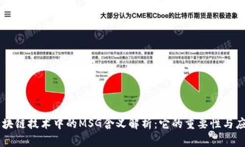 区块链技术中的MSG含义解析：它的重要性与应用