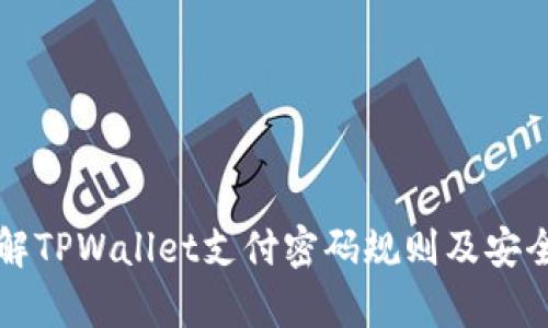 深入了解TPWallet支付密码规则及安全性分析