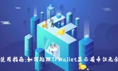 TPWallet使用指南：如何处理TPWallet显示有币但无余