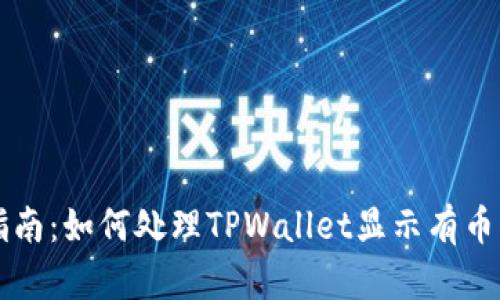 TPWallet使用指南：如何处理TPWallet显示有币但无余额的问题