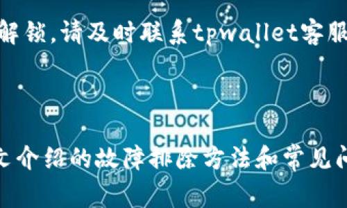 《tpwallet使用指南：如何解决不动问题及常见故障排除》

tpwallet, 数字钱包, 加密货币, 故障排除/guanjianci

# 一、引言

在区块链和加密货币日益普及的今天，数字钱包成为了用户存储和管理加密资产的重要工具。tpwallet便是一款受欢迎的数字钱包，提供了便捷的资产管理和交易功能。然而，用户在使用过程中，可能会遇到一些问题，其中“tpwallet不动”的问题尤为令人困扰。在本文中，我们将详细介绍tpwallet的基本操作，如何解决其无法使用的问题，以及相关的故障排除步骤。

# 二、tpwallet的概述

tpwallet是一款支持多种加密货币的数字钱包，用户可以通过该钱包进行资产的存储、管理和交易。其界面友好，操作简单，支持多重安全防护措施，例如双重认证和私钥加密，以确保用户资产的安全性。

tpwallet还具备以下几个显著的特点：

ul
  li支持多种主流加密货币/li
  li实时交易更新/li
  li用户友好的操作界面/li
  li强大的安全性保护/li
/ul

# 三、为何会出现tpwallet不动的问题

在使用tpwallet的过程中，有时候用户会发现钱包无法正常响应，出现“不动”现象。这可能是由多种原因造成的，包括网络问题、软件故障、设备故障等。

以下是一些常见的导致tpwallet不动的原因：

1. 网络连接问题
tpwallet的正常运行需要稳定的互联网连接。如果网络不稳定或丢失连接，可能会导致钱包无法响应。这种情况下，用户可以尝试检查网络连接，或者重启路由器以恢复连接。

2. 软件更新滞后
当tpwallet有新版本发布时，未及时更新的用户可能会遭遇软件故障，导致钱包出现不动现象。建议用户定期检查应用商店或tpwallet官方网站，下载并安装最新版本。

3. 设备故障
如果用户的设备存在问题，例如内存不足，可能会影响tpwallet的运行。此时，可以尝试关闭其他应用程序，释放内存，或者重启设备。

4. 账户问题
在某些情况下，用户的账户可能存在问题，例如账户被冻结或被锁定，也会导致tpwallet不动。用户需要联系tpwallet客服以解决账户相关问题。

# 四、如何解决tpwallet不动的问题

为了帮助用户解决tpwallet的不动问题，以下是几种有效的方法和步骤：

1. 检查网络连接
确保设备能够正常连接互联网，可以通过打开网页或其他应用程序来验证网络的稳定性。如果网络连接不良，可以尝试切换Wi-Fi或手机数据。

2. 更新软件
进入应用商店检查tpwallet是否有可用的更新。如果有，及时下载并安装最新版本，以解锁新的功能和修复已知的故障。

3. 重启设备
重启设备可以清理内存，关闭后台应用程序。同时，这也是一种简单有效的故障排除方法，许多问题往往通过重启即可解决。

4. 清除缓存
在设置中找到tpwallet应用，选择“清除缓存”选项，这样可以释放占用的空间，并可能解决由于缓存问题导致的应用不动现象。

5. 联系客服
如果经过以上步骤仍未解决问题，建议用户联系tpwallet的客服团队，提供设备信息和问题描述，寻求专业帮助。

# 五、用户常见问题解答

在使用tpwallet的过程中，用户可能会对一些常见问题有疑问，以下是几个与tpwallet不动相关的问题，以及详尽解答：

1. 为什么我的tpwallet在启动时卡住？
启动时卡住的原因可能有多方面的因素，包括设备配置不足、网络问题或应用的自身故障。如果设备的性能较差，运行较慢时，建议降低后台应用负载。同时，请检查网络连接是否正常，确保tpwallet能够顺利连接到服务器。如果所有方法都试过了，考虑卸载重装应用。

2. 如何解决tpwallet加载很慢的问题？
tpwallet加载缓慢的原因可能与网络速度、应用的存储性能等相关。首先检查网络是否稳定，如果网络信号弱，可以尝试更换Wi-Fi或重置网络配置。其次确保设备的存储空间充足，定期清理不必要的文件和应用，以提升设备性能。

3. tpwallet提示网络错误，我该怎么做？
tpwallet提示网络错误通常是由于网络连接不稳定或VPN设置导致的。用户可以尝试断开VPN服务，直接使用手机或Wi-Fi网络进行连接。此外，重新启动路由器或切换到其他网络也可以解决此问题。

4. 我的tpwallet账户为什么会被锁定？
tpwallet账户被锁定通常是由于多次输入错误密码或账户活动异常导致的。若账户被锁定，用户可以尝试通过邮件或手机验证码进行验证，依照提示解锁账户。如无法解锁，请及时联系tpwallet客服，确认账户安全性。

# 结论

tpwallet作为一款功能强大的数字钱包，其便捷性和安全性受到了许多用户的认可。然而，在使用过程中，难免会遇到一些问题，特别是“tpwallet不动”的情况。希望本文介绍的故障排除方法和常见问题解答能帮助用户快速解决问题，继续顺畅地管理自己的加密资产。
