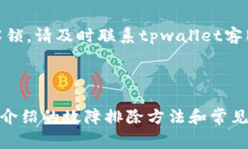 《tpwallet使用指南：如何解决不动问题及常见故障排除》

tpwallet, 数字钱包, 加密货币, 故障排除/guanjianci

# 一、引言

在区块链和加密货币日益普及的今天，数字钱包成为了用户存储和管理加密资产的重要工具。tpwallet便是一款受欢迎的数字钱包，提供了便捷的资产管理和交易功能。然而，用户在使用过程中，可能会遇到一些问题，其中“tpwallet不动”的问题尤为令人困扰。在本文中，我们将详细介绍tpwallet的基本操作，如何解决其无法使用的问题，以及相关的故障排除步骤。

# 二、tpwallet的概述

tpwallet是一款支持多种加密货币的数字钱包，用户可以通过该钱包进行资产的存储、管理和交易。其界面友好，操作简单，支持多重安全防护措施，例如双重认证和私钥加密，以确保用户资产的安全性。

tpwallet还具备以下几个显著的特点：

ul
  li支持多种主流加密货币/li
  li实时交易更新/li
  li用户友好的操作界面/li
  li强大的安全性保护/li
/ul

# 三、为何会出现tpwallet不动的问题

在使用tpwallet的过程中，有时候用户会发现钱包无法正常响应，出现“不动”现象。这可能是由多种原因造成的，包括网络问题、软件故障、设备故障等。

以下是一些常见的导致tpwallet不动的原因：

1. 网络连接问题
tpwallet的正常运行需要稳定的互联网连接。如果网络不稳定或丢失连接，可能会导致钱包无法响应。这种情况下，用户可以尝试检查网络连接，或者重启路由器以恢复连接。

2. 软件更新滞后
当tpwallet有新版本发布时，未及时更新的用户可能会遭遇软件故障，导致钱包出现不动现象。建议用户定期检查应用商店或tpwallet官方网站，下载并安装最新版本。

3. 设备故障
如果用户的设备存在问题，例如内存不足，可能会影响tpwallet的运行。此时，可以尝试关闭其他应用程序，释放内存，或者重启设备。

4. 账户问题
在某些情况下，用户的账户可能存在问题，例如账户被冻结或被锁定，也会导致tpwallet不动。用户需要联系tpwallet客服以解决账户相关问题。

# 四、如何解决tpwallet不动的问题

为了帮助用户解决tpwallet的不动问题，以下是几种有效的方法和步骤：

1. 检查网络连接
确保设备能够正常连接互联网，可以通过打开网页或其他应用程序来验证网络的稳定性。如果网络连接不良，可以尝试切换Wi-Fi或手机数据。

2. 更新软件
进入应用商店检查tpwallet是否有可用的更新。如果有，及时下载并安装最新版本，以解锁新的功能和修复已知的故障。

3. 重启设备
重启设备可以清理内存，关闭后台应用程序。同时，这也是一种简单有效的故障排除方法，许多问题往往通过重启即可解决。

4. 清除缓存
在设置中找到tpwallet应用，选择“清除缓存”选项，这样可以释放占用的空间，并可能解决由于缓存问题导致的应用不动现象。

5. 联系客服
如果经过以上步骤仍未解决问题，建议用户联系tpwallet的客服团队，提供设备信息和问题描述，寻求专业帮助。

# 五、用户常见问题解答

在使用tpwallet的过程中，用户可能会对一些常见问题有疑问，以下是几个与tpwallet不动相关的问题，以及详尽解答：

1. 为什么我的tpwallet在启动时卡住？
启动时卡住的原因可能有多方面的因素，包括设备配置不足、网络问题或应用的自身故障。如果设备的性能较差，运行较慢时，建议降低后台应用负载。同时，请检查网络连接是否正常，确保tpwallet能够顺利连接到服务器。如果所有方法都试过了，考虑卸载重装应用。

2. 如何解决tpwallet加载很慢的问题？
tpwallet加载缓慢的原因可能与网络速度、应用的存储性能等相关。首先检查网络是否稳定，如果网络信号弱，可以尝试更换Wi-Fi或重置网络配置。其次确保设备的存储空间充足，定期清理不必要的文件和应用，以提升设备性能。

3. tpwallet提示网络错误，我该怎么做？
tpwallet提示网络错误通常是由于网络连接不稳定或VPN设置导致的。用户可以尝试断开VPN服务，直接使用手机或Wi-Fi网络进行连接。此外，重新启动路由器或切换到其他网络也可以解决此问题。

4. 我的tpwallet账户为什么会被锁定？
tpwallet账户被锁定通常是由于多次输入错误密码或账户活动异常导致的。若账户被锁定，用户可以尝试通过邮件或手机验证码进行验证，依照提示解锁账户。如无法解锁，请及时联系tpwallet客服，确认账户安全性。

# 结论

tpwallet作为一款功能强大的数字钱包，其便捷性和安全性受到了许多用户的认可。然而，在使用过程中，难免会遇到一些问题，特别是“tpwallet不动”的情况。希望本文介绍的故障排除方法和常见问题解答能帮助用户快速解决问题，继续顺畅地管理自己的加密资产。