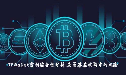 TPWallet密钥安全性分析：是否存在被猜中的风险