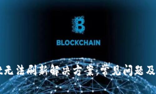 TPWallet无法刷新解决方案：常见问题及修复指南