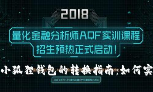 tpwallet与小狐狸钱包的转换指南：如何实现无缝转账