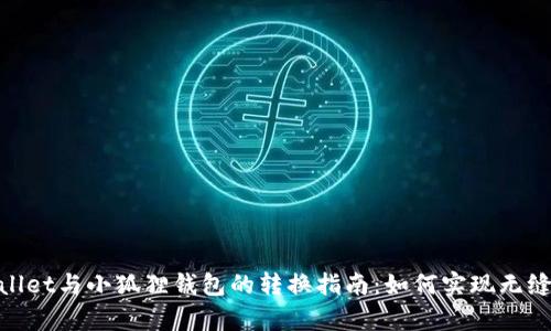 tpwallet与小狐狸钱包的转换指南：如何实现无缝转账