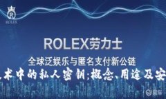 区块链技术中的私人密钥：概念、用途及安全性