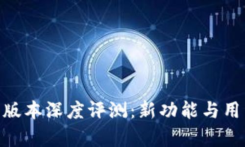 TPWallet 1.40版本深度评测：新功能与用户体验全面解析
