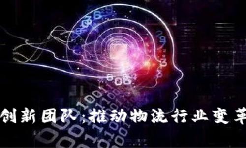 顺丰区块链创新团队：推动物流行业变革的前沿力量