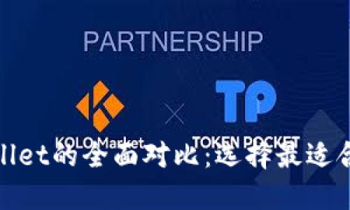 : ImToken钱包和TPWallet的全面对比：选择最适合你的数字资产管理工具