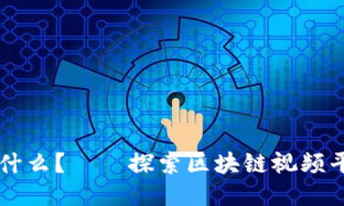 区块链是什么？——探索区块链视频平台的未来