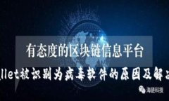 TPWallet被识别为病毒软件的原因及解决方案
