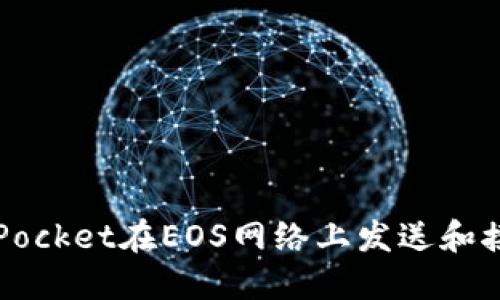 如何通过TokenPocket在EOS网络上发送和接收备注（Memo）