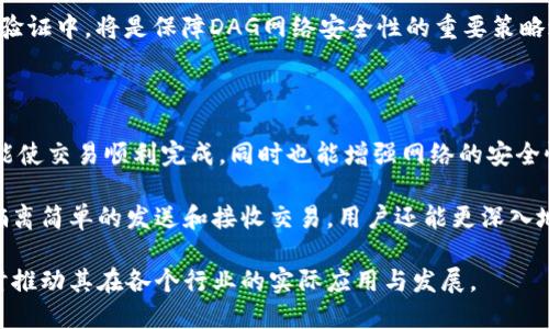 区块链DAG技术详解：如何改变未来数字交易
keywords区块链, DAG技术, 数字货币, 去中心化/keywords

区块链DAG技术详解：如何改变未来数字交易

随着技术的不断发展，区块链作为一种新兴的去中心化技术获得了广泛关注。虽然区块链有着不可否认的优点，但是在扩展性、交易速度和能源消耗等方面仍存在一些局限。为了解决这些问题，DAG（有向无环图）技术作为一种新兴的区块链替代方案逐渐被认可。本篇文章将深入探讨DAG技术的概念、工作原理及其在数字交易中的潜在影响。

DAG技术的基本概念

在深入DAG技术之前，我们先来理解什么是有向无环图（Directed Acyclic Graph）。DAG是一种数据结构，每个节点代表一个事务，而图中的边代表这些事务之间的关系。DAG的“无环”特性意味着在图形中不可能存在从一个节点回到自身的路径。

相比于传统的区块链，DAG技术的主要特点是：没有区块的概念，而是通过直接连接交易创建图形。这使得DAG在处理交易时能够更高效地实现并行处理，从而提升了交易速度和网络的可扩展性。

DAG与传统区块链的对比

在了解DAG的基础上，我们可以进一步对比其与传统区块链的异同。传统区块链（如比特币和以太坊）将交易分组到区块中，再通过链式连接每个区块。这意味着每个区块的验证需要一定的时间和算力，尤其是网络拥堵时，导致了确认时间延长以及交易费的上涨。

而在DAG中，交易是独立的，无需强调时间戳或区块。每个用户在发起交易时，需要验证之前的一些交易，这不仅能验证网络的安全性，也让用户参与到整个网络的维护中。这种方式避免了矿工的竞争消耗，降低了交易费用，同时能实现比传统系统更快的交易确认时间。

DAG技术的优点

DAG技术在许多方面展现出其独特的优势。首先，极高的交易处理能力，使得DAG能够支持更大的用户基数而不出现网络拥堵。其次，DAG的去中心化特性使得没有单点故障的问题，网络的稳定性有很大提升。此外，由于不需要大量的计算资源，DAG的能源消耗相对于传统区块链也大幅降低，从而更具环保性。

DAG技术的应用场景

当前，DAG技术已经在不同领域展开了一系列的应用尝试。比如，IOTA以DAG为基础而构建，专注于物联网的交易；而Nano则是一个专为提高微交易效率设计的加密货币。

此外，在跨境支付、供应链管理等行业，DAG技术的快速、高效特性也使其成为一种有力的解决方案。通过DAG，这些流程能够更加顺畅，降低成本，提高透明度.

DAG技术可能存在的挑战

尽管DAG技术提供了种种优势，但它也面临着一些挑战。首先，由于缺乏去中心化的历史记录，确保安全性成为了一个问题。DAG网络依赖用户主动参与交易验证，若用户数量不足，网络的安全性将受到影响。

其次，智能合约的执行和编程能力也相对受限。当前许多基于DAG的项目尚未能实现与以太坊等平台同样复杂的智能合约功能，这限制了其在某些领域的应用广度。

未来的发展趋势

区块链与DAG技术将继续并行发展，未来可能会出现结合两者优点的混合模型，例如引入DAG技术的区块链，以构建更高效、更安全的网络。在进行技术创新和应用发展时，更多的研究者与项目会致力于解决DAG的弊端，以期实现其在各个行业的广泛应用。

常见问题解答

1. DAG技术与传统区块链的主要区别是什么？

DAG技术和传统区块链在数据结构和交易处理方式上存在显著差异。传统区块链将交易打包成区块并通过链式结构进行排列，每个区块依赖于前一个区块。而DAG则不以区块为单位，而是允许每个交易独立存在，从而能够支持多个交易的并行处理。这种设计使得DAG的交易确认时间更短，能够更高效地处理大量交易。

另一方面，传统区块链的安全性主要依赖于矿工的工作量证明，导致了网络拥堵时交易费的上涨。而DAG通过用户之间的直接验证机制提升了网络的去中心化特性，并降低了对计算资源的依赖。

2. DAG技术适合哪些行业？

DAG技术因其高效性和低成本，适合用于多种行业。它在物联网（IoT），供应链管理，金融服务，数据安全等领域的应用潜力巨大。像IOTA专注于物联网交易，而Nano则致力于微交易的高效处理。

在金融领域，DAG能够极大缩短跨境交易的处理时间和成本，同时为用户提供实时的交易确认；在供应链管理中，DAG的透明性帮助各方对供应链的实时监控。未来，DAG将可能成为一个更好的技术基础，以满足不断扩大的应用需求。

3. 在DAG网络中，如何确保交易的安全性？

在DAG网络中，用户的主动参与是确保交易安全的关键。当用户发起交易时，他们需要对网络中的其他交易进行验证。这一机制能够让每个用户都参与到网络的安全维护中。

然而，这也导致了一个潜在的问题：如果用户数量不足，网络的安全性将受到影响。因此，设计一个合理的用户激励机制，以促使更多用户参与到交易验证中，将是保障DAG网络安全性的重要策略之一。

4. 如何参与DAG网络的交易？

参与DAG网络交易相对简单。用户只需下载相应的DAG钱包，并创建账户。在钱包中，用户可以发起交易，同时进行对其他交易的验证。这一过程不仅能使交易顺利完成，同时也能增强网络的安全性。

用户在参与时需要注意网络动态，以保证交易的有效性。在不同的DAG网络中，可能存在一些操作的差异，因此熟悉相关的操作指南非常重要。通过偏离简单的发送和接收交易，用户还能更深入地参与到网络的维护中，以帮助DAG技术的进一步发展。

总结来说，DAG作为一种新兴的去中心化技术，正逐步改变数字交易的格局。通过对其优势和挑战的全面了解，用户将能够更好地运用这一技术，同时推动其在各个行业的实际应用与发展。