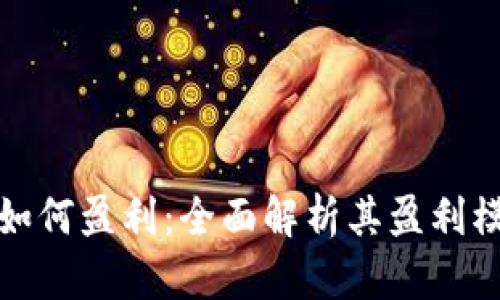 tpwallet如何盈利：全面解析其盈利模式与策略