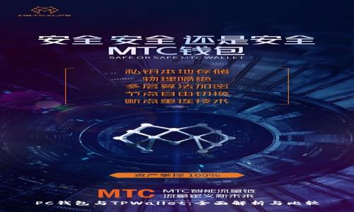 PC钱包与TPWallet：全面解析与比较