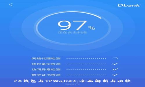 PC钱包与TPWallet:全面解析与比较