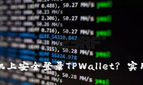 如何在另一部手机上安全登录TPWallet? 实用指南与注意事项